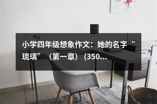 小學(xué)四年級想象作文：她的名字“琉璃”（第一章） (350字)