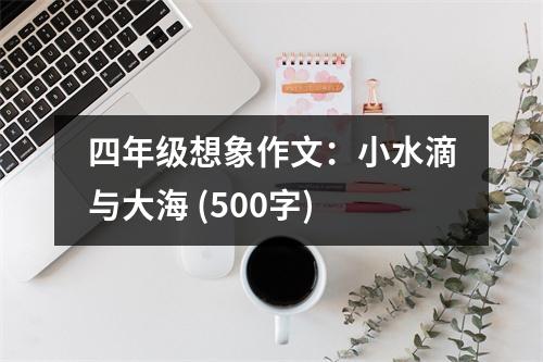 四年級想象作文：小水滴與大海 (500字)
