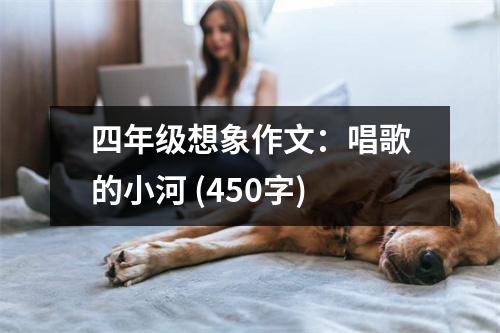 四年級(jí)想象作文：唱歌的小河 (450字)