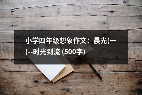 小學(xué)四年級(jí)想象作文：晨光(一)--時(shí)光到流 (500字)