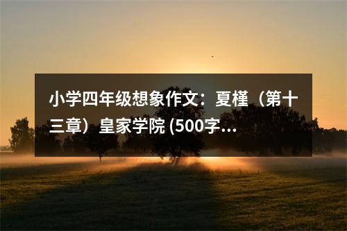 小學(xué)四年級(jí)想象作文：夏槿（第十三章）皇家學(xué)院 (500字)