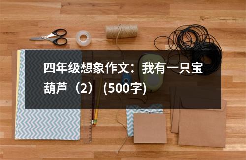 四年級想象作文：我有一只寶葫蘆（2） (500字)