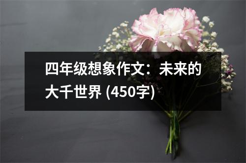 四年級想象作文：未來的大千世界 (450字)