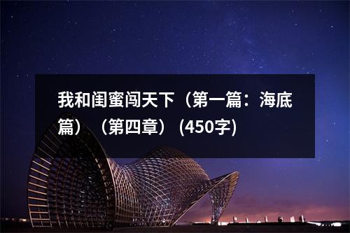 我和閨蜜闖天下（第一篇：海底篇）（第四章） (450字)