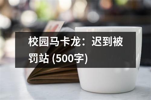 校園馬卡龍：遲到被罰站 (500字)