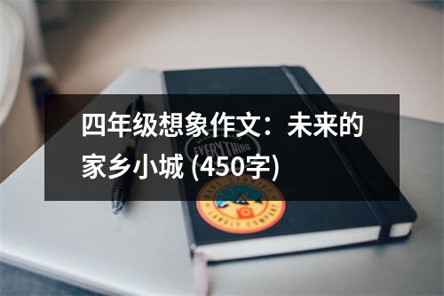 四年級(jí)想象作文：未來(lái)的家鄉(xiāng)小城 (450字)