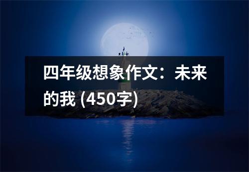 四年級想象作文：未來的我 (450字)