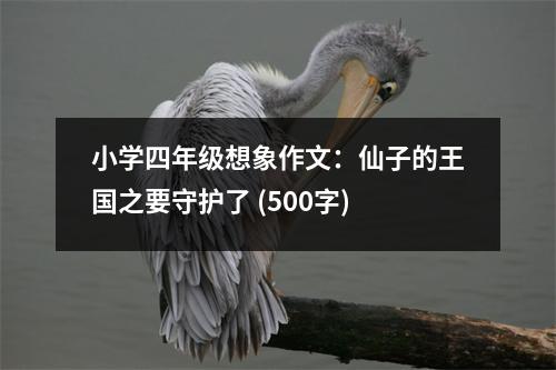 小學(xué)四年級想象作文：仙子的王國之要守護(hù)了 (500字)