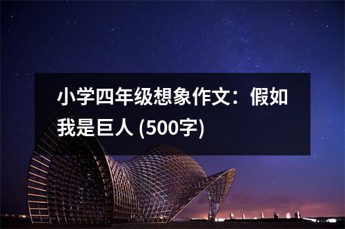 小學四年級想象作文：假如我是巨人 (500字)