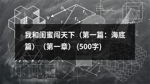 我和閨蜜闖天下（第一篇：海底篇）（第一章） (500字)