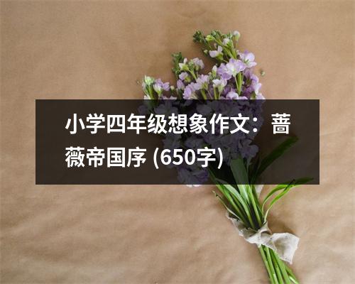 小學(xué)四年級(jí)想象作文：薔薇帝國序 (650字)