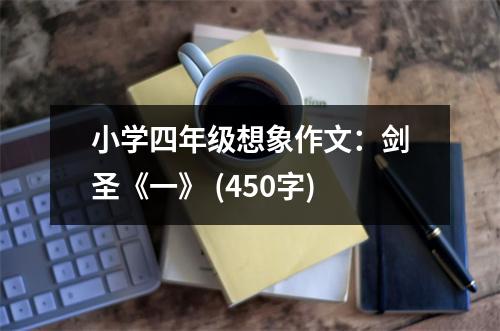 小學(xué)四年級(jí)想象作文：劍圣《一》 (450字)