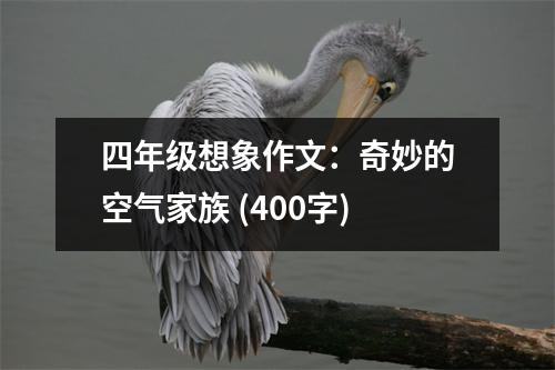 四年級想象作文：奇妙的空氣家族 (400字)