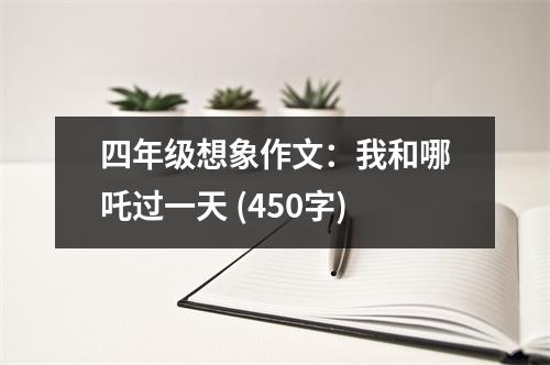 四年級想象作文：我和哪吒過一天 (450字)
