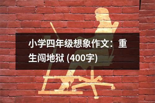 小學(xué)四年級想象作文：重生闖地獄 (400字)
