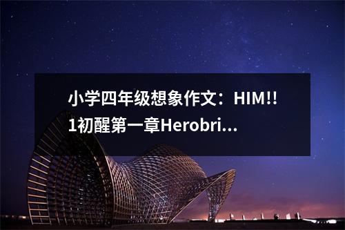 小學(xué)四年級想象作文：HIM!!1初醒第一章Herobrine與Notch (600字)