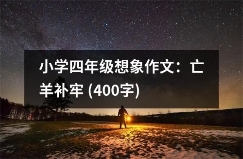 小學(xué)四年級想象作文：亡羊補牢 (400字)