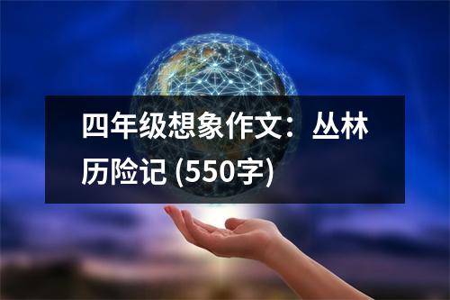 四年級想象作文：叢林歷險記 (550字)