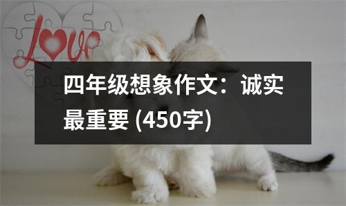 四年級想象作文：誠實最重要 (450字)