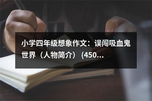 小學(xué)四年級(jí)想象作文：誤闖吸血鬼世界（人物簡(jiǎn)介） (450字)