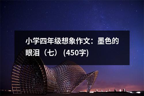 小學(xué)四年級(jí)想象作文：墨色的眼淚（七） (450字)
