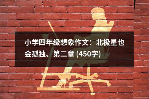 小學(xué)四年級(jí)想象作文：北極星也會(huì)孤獨(dú)、第二章 (450字)