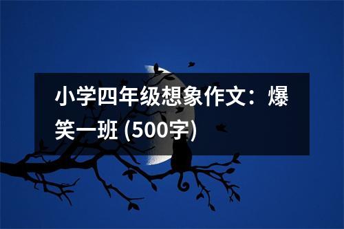 小學四年級想象作文：爆笑一班 (500字)