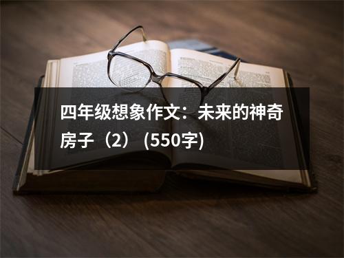 四年級想象作文：未來的神奇房子（2） (550字)