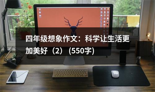 四年級想象作文：科學讓生活更加美好（2） (550字)