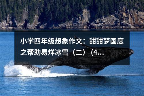 小學四年級想象作文：甜甜夢國度之幫助易烊冰雪（二） (400字)