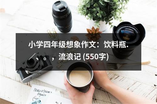 小學(xué)四年級想象作文：飲料瓶.／、。，流浪記 (550字)