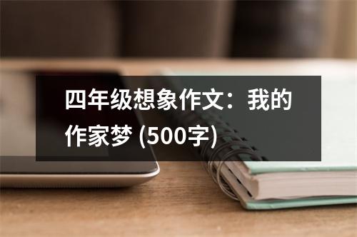 四年級(jí)想象作文：我的作家夢 (500字)