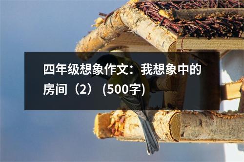 四年級(jí)想象作文：我想象中的房間（2） (500字)