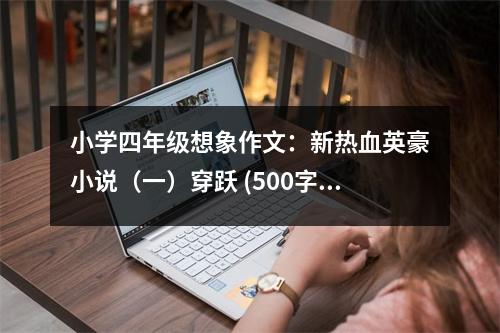 小學(xué)四年級(jí)想象作文：新熱血英豪小說（一）穿躍 (500字)