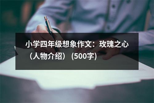 小學(xué)四年級想象作文：玫瑰之心（人物介紹） (500字)