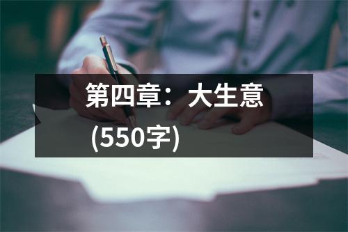 第四章：大生意 (550字)