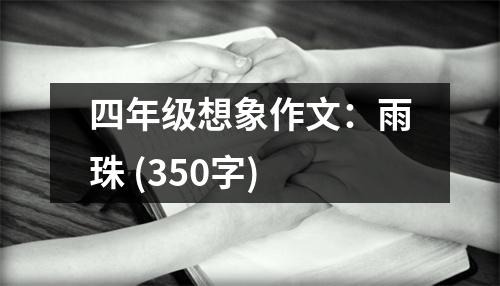 四年級想象作文：雨珠 (350字)