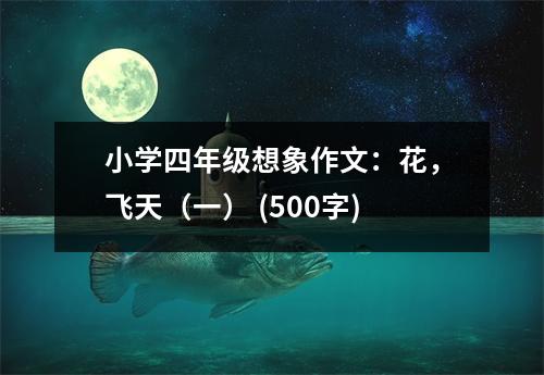 小學四年級想象作文：花，飛天（一） (500字)