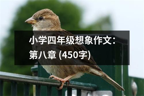 小學四年級想象作文：第八章 (450字)