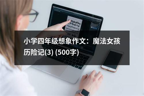 小學四年級想象作文：魔法女孩歷險記(3) (500字)