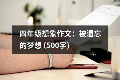 四年級想象作文：被遺忘的夢想 (500字)
