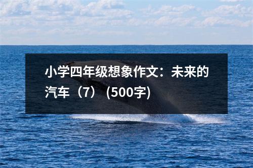 小學四年級想象作文：未來的汽車（7） (500字)
