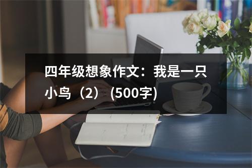 四年級想象作文：我是一只小鳥（2） (500字)