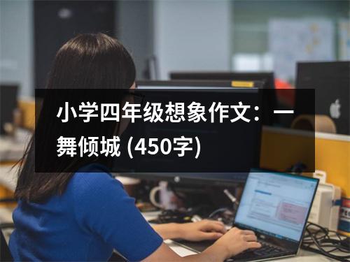 小學四年級想象作文：一舞傾城 (450字)