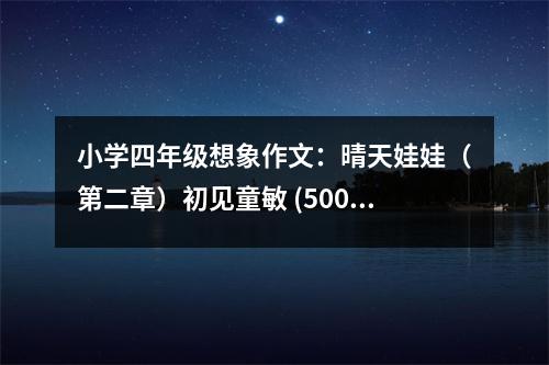小學(xué)四年級(jí)想象作文：晴天娃娃（第二章）初見童敏 (500字)