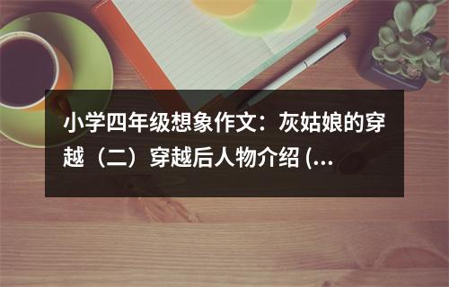 小學(xué)四年級(jí)想象作文：灰姑娘的穿越（二）穿越后人物介紹 (500字)