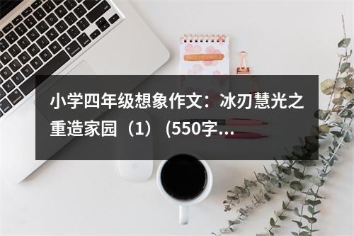 小學(xué)四年級(jí)想象作文：冰刃慧光之重造家園（1） (550字)