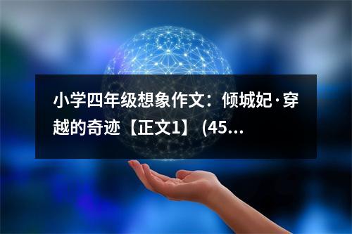 小學(xué)四年級(jí)想象作文：傾城妃·穿越的奇跡【正文1】 (450字)