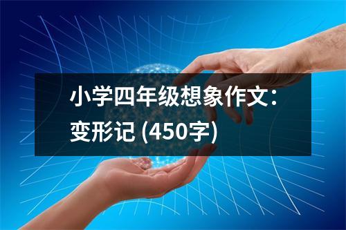 小學(xué)四年級想象作文：變形記 (450字)