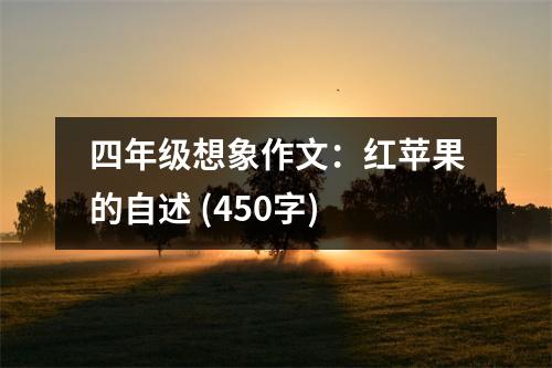 四年級想象作文：紅蘋果的自述 (450字)